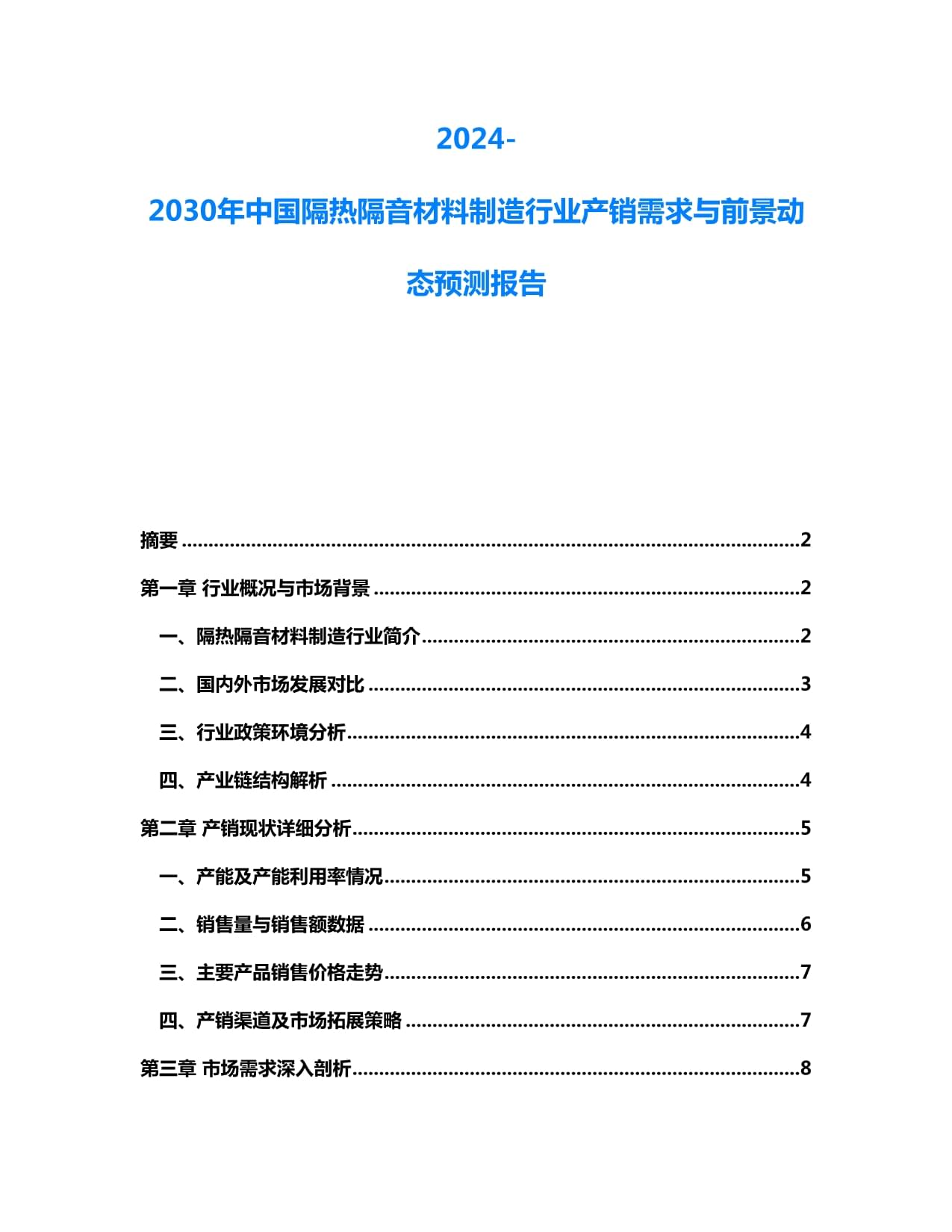 2024-2030年中國隔熱隔音材料制造行業(yè)產(chǎn)銷需求與前景動(dòng)態(tài)預(yù)測(cè)報(bào)告
